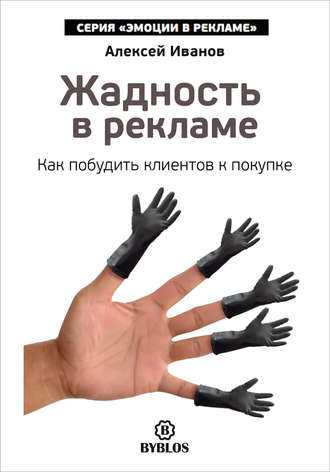 . Жадность в рекламе. Как побудить клиентов к покупке