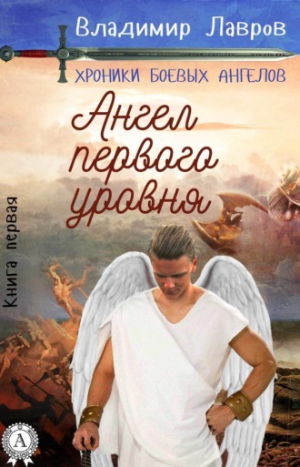 . Книга первая. Ангел первого уровня