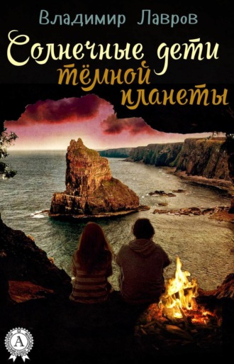 . Солнечные дети тёмной планеты