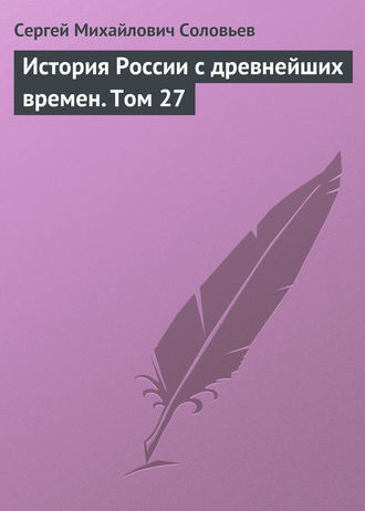 . История России с древнейших времен. Том 27