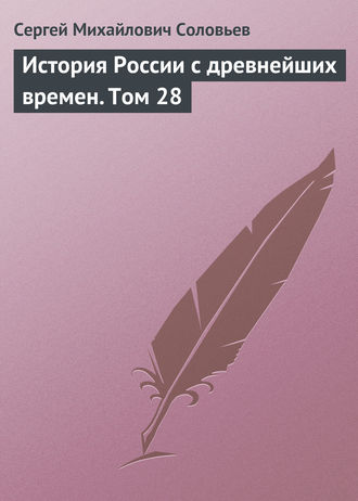 . История России с древнейших времен. Том 28