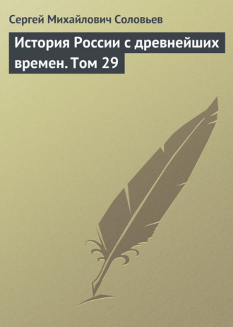 . История России с древнейших времен. Том 29
