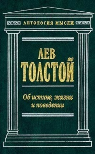 . Об истине, жизни и поведении