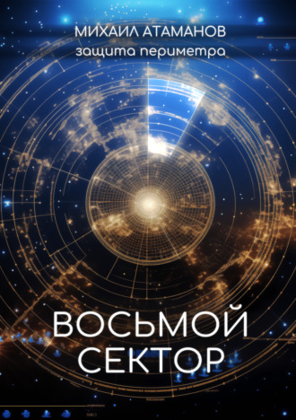 . Защита Периметра. Восьмой сектор