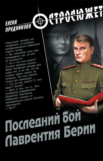 . Последний бой Лаврентия Берии