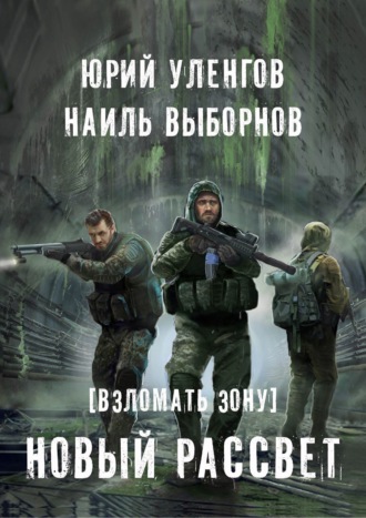 . Взломать Зону. Новый рассвет