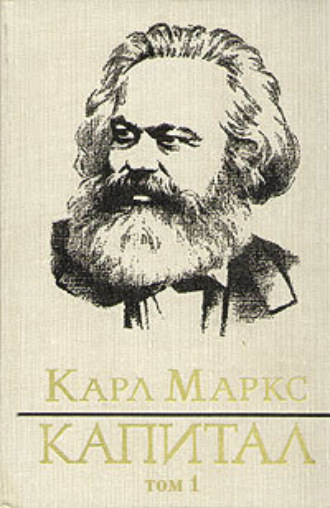 Карл Генрих Маркс. Капитал. Том первый