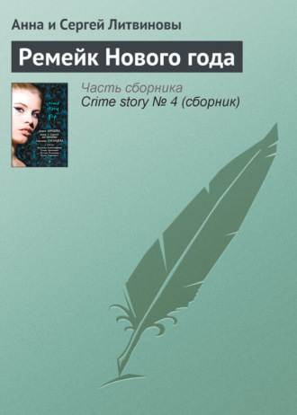 . Ремейк Нового года