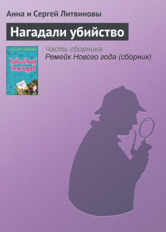 . Нагадали убийство