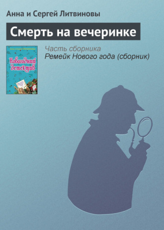 . Смерть на вечеринке