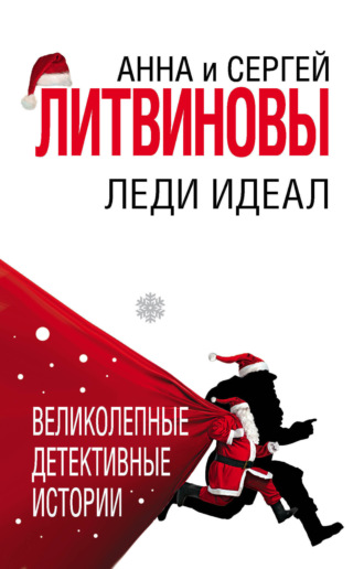 . Леди Идеал