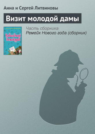 . Визит молодой дамы