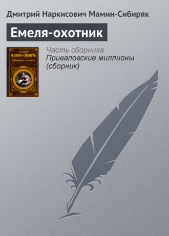 . Емеля-охотник