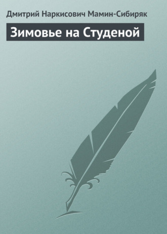 . Зимовье на Студеной