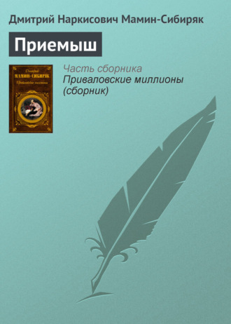 . Приемыш