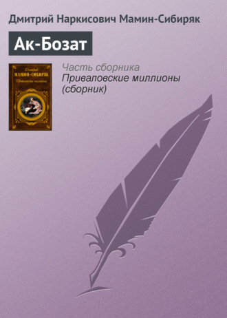 . Ак-Бозат