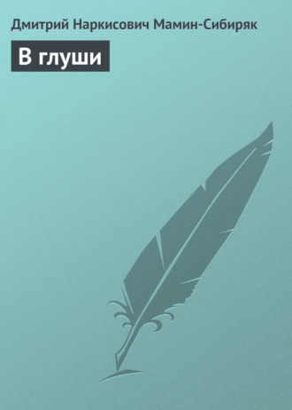 . В глуши