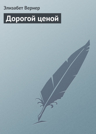 . Дорогой ценой