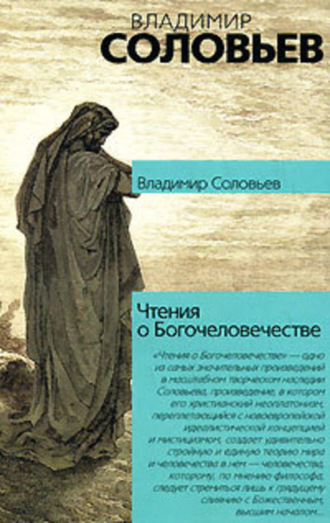 . Чтения о Богочеловечестве
