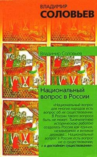 . Национальный вопрос в России