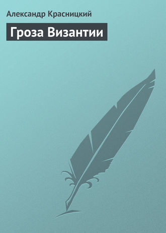 . Гроза Византии