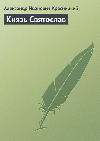 . Князь Святослав