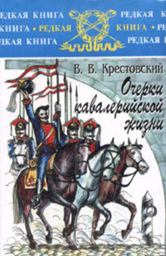 . Очерки кавалерийской жизни