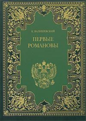 Казимир Валишевский. Первые Романовы