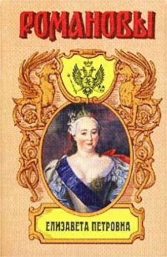 Казимир Валишевский. Елизавета Петровна. Дочь Петра Великого