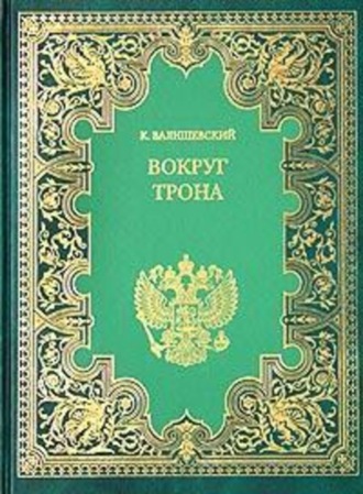 Казимир Валишевский. Вокруг трона