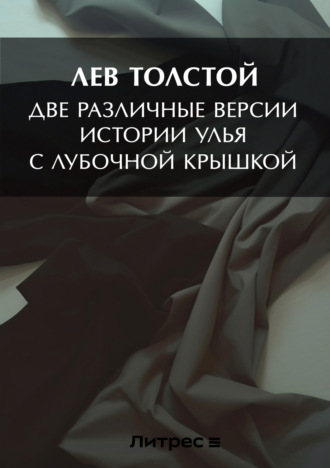 Лев Толстой. Две различные версии истории улья с лубочной крышкой