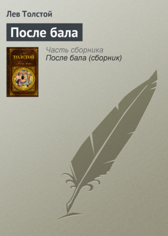 . После бала
