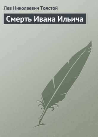 Лев Толстой. Смерть Ивана Ильича