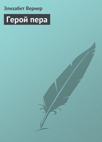 . Герой пера