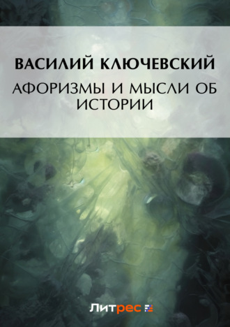 . Афоризмы и мысли об истории