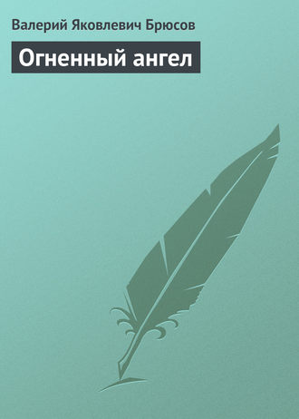 Валерий Брюсов. Огненный ангел