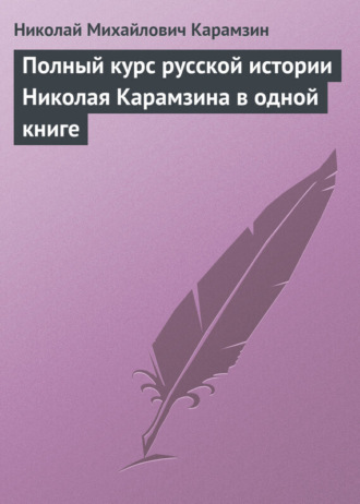 . Полный курс русской истории Николая Карамзина в одной книге