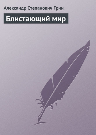 Александр Грин. Блистающий мир