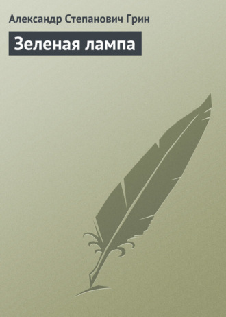 Александр Грин. Зеленая лампа