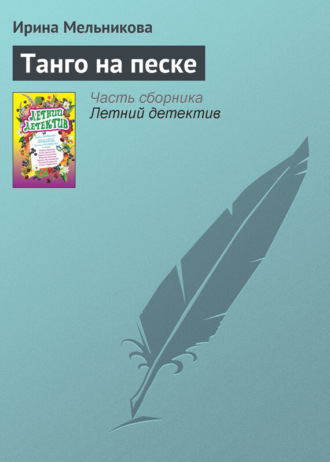 . Танго на песке