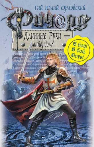 . Ричард Длинные Руки – майордом