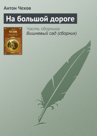 . На большой дороге