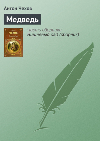 . Медведь