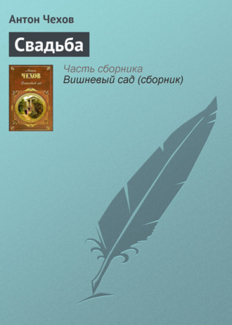 . Свадьба