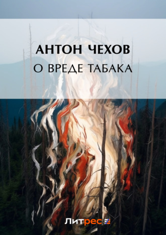 . О вреде табака
