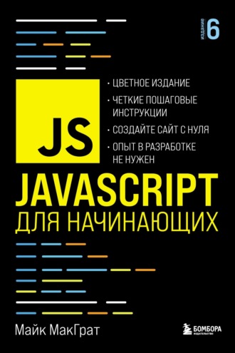 . JavaScript для начинающих