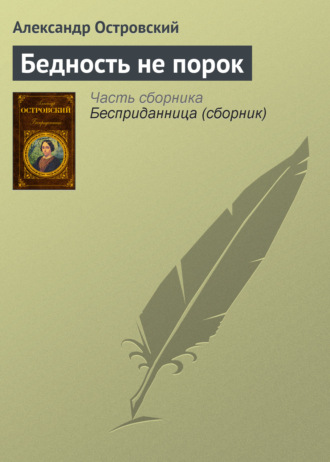. Бедность не порок