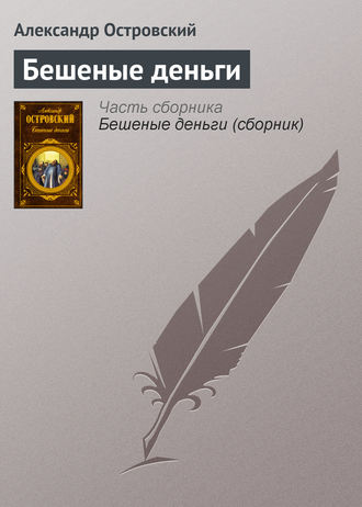 . Бешеные деньги