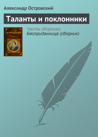 . Таланты и поклонники