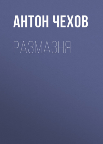 Антон Чехов. Размазня